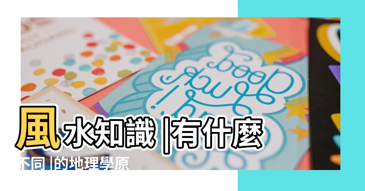 【弓水】風水知識 |有什麼不同 |的地理學原理 |