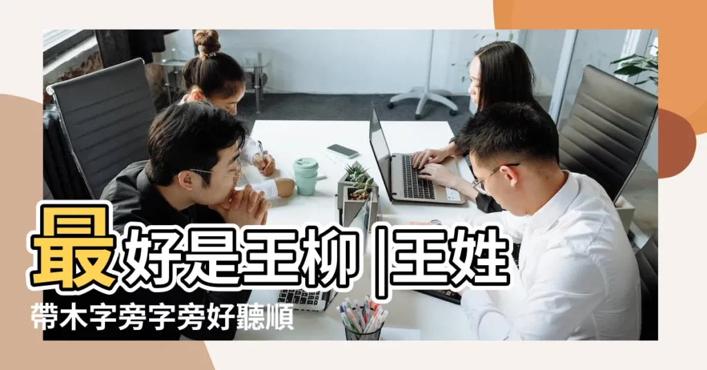 最好是王柳 |王姓帶木字旁字旁好聽順口的女孩名字 |搜索結果 |【女孩王柳什麼好聽】