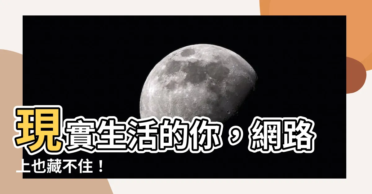 【現實生活】現實生活的你，網路上也藏不住！