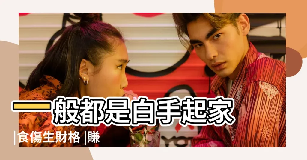 一般都是白手起家 |食傷生財格 |賺正當錢 |【食神傷官混雜的人事業】