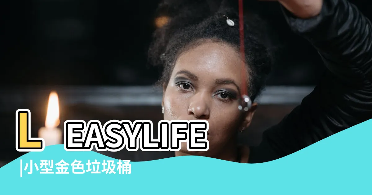 【金色垃圾桶】LEASYLIFE |小型金色垃圾桶 |100件金色大垃圾桶 |