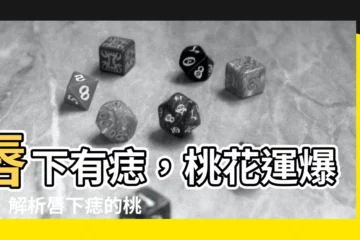 【唇下有痣】唇下有痣，桃花運爆棚！解析唇下痣的桃花秘密