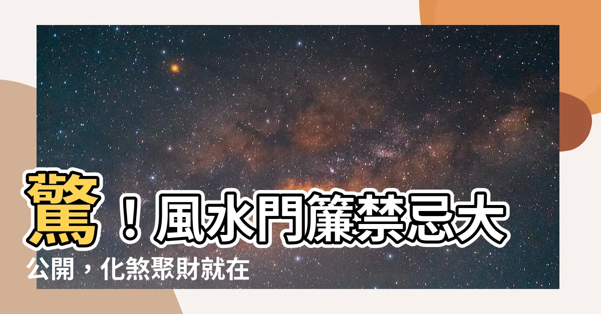 【風水門簾禁忌】驚！風水門簾禁忌大公開，化煞聚財就在這一招！