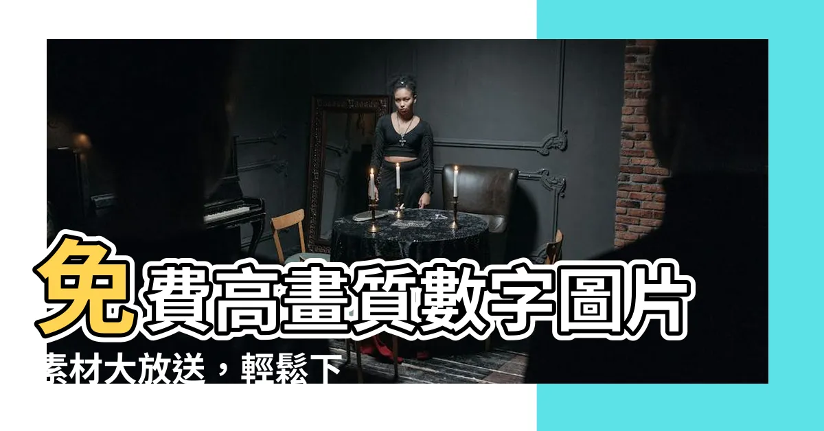 【數字圖片】免費高畫質數字圖片素材大放送，輕鬆下載應用