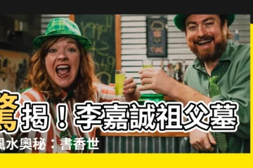 【李嘉誠祖父】驚揭！李嘉誠祖父墓地風水奧秘：書香世家藏身古宅
