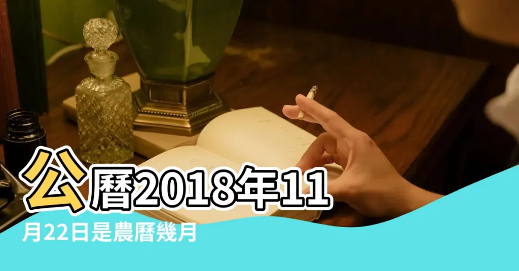 公曆2018年11月22日是農曆幾月幾號 |2018年11月日曆表 |2018年11月22日農曆多少號 |【2018年11月22號陰曆多少天】