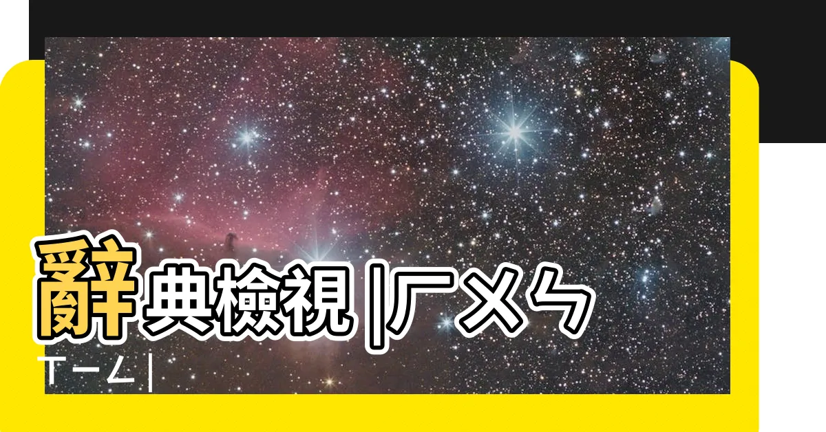 【昏星】辭典檢視 |ㄏㄨㄣㄒㄧㄥ |