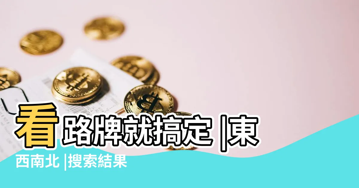 【西邊是哪邊】看路牌就搞定 |東西南北 |搜索結果 |