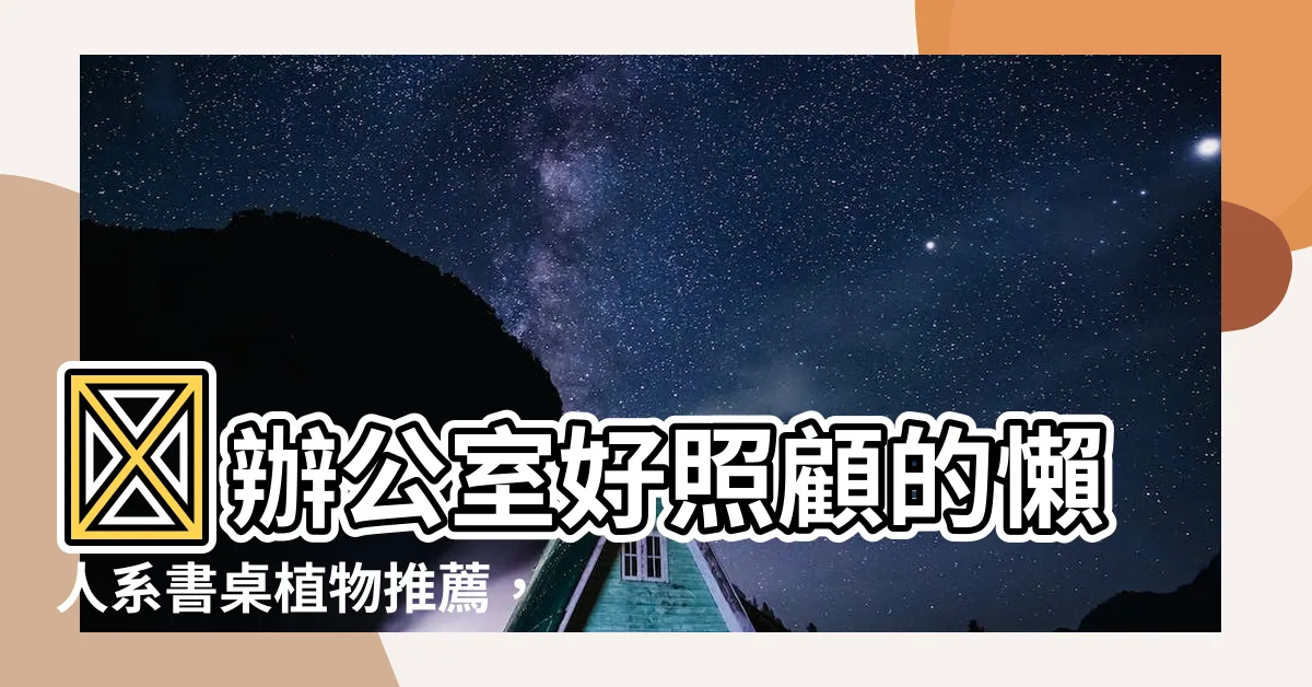 【書桌植物】✨辦公室好照顧的懶人系書桌植物推薦，讓綠意療癒你的辦公魂✨