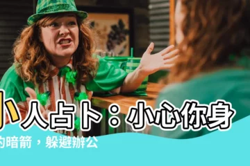【小人占卜】小人占卜：小心你身邊的暗箭，躲避辦公室小人秘笈！