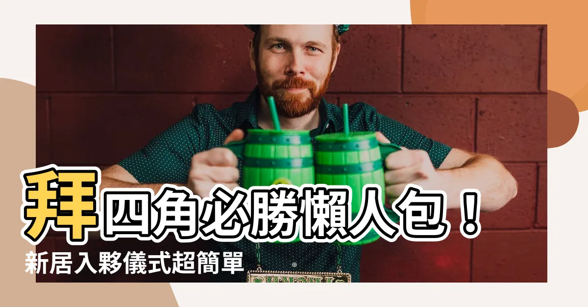 【拜四角要講咩】拜四角必勝懶人包！新居入夥儀式超簡單，拜四角要講咩？