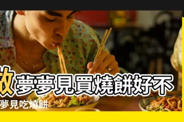 【周公解夢夢到吃燒餅】做夢夢見買燒餅好不好 |夢見吃燒餅 |夢到燒餅是什麼意思 |