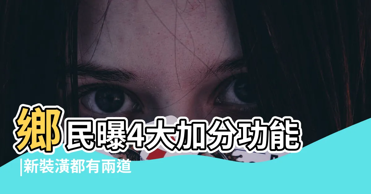 【兩道門】鄉民曝4大加分功能 |新裝潢都有兩道門 |房子有兩道門的風水 |