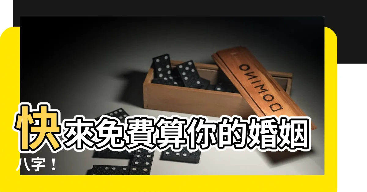 【婚姻八字】快來免費算你的婚姻八字！