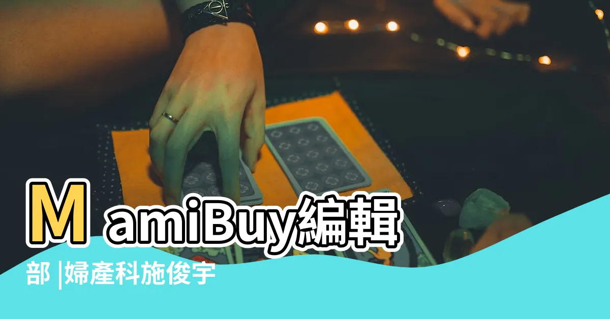 【胎盤早期剝離】MamiBuy編輯部 |婦產科施俊宇醫師建議留心胎動頻率與規律 |醫師分享胎盤剝離症狀及預防方法 |