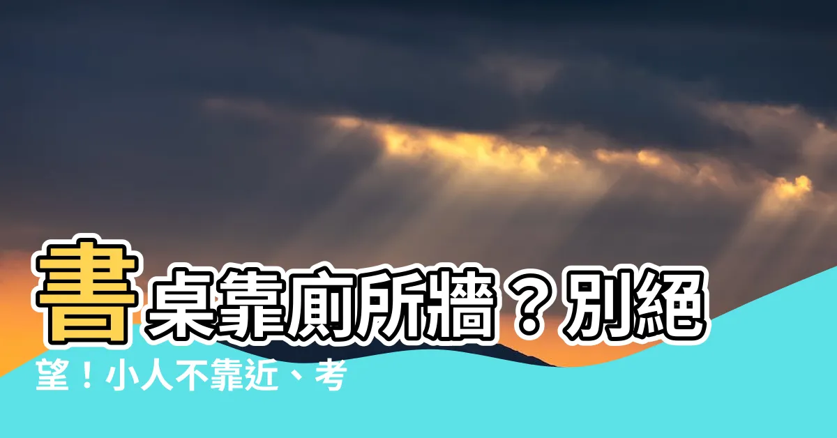 【書桌靠廁所牆】書桌靠廁所牆？別絕望！小人不靠近、考運亨通超開運擺設術