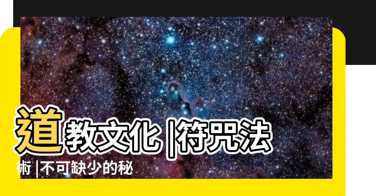 【符膽應用法】道教文化 |符咒法術 |不可缺少的秘字 |