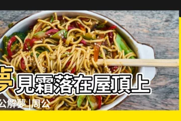 【夢見家裏房頂上霜了】夢見霜落在屋頂上 |周公解夢 |周公解夢之夢見露成霜雪的解析 |