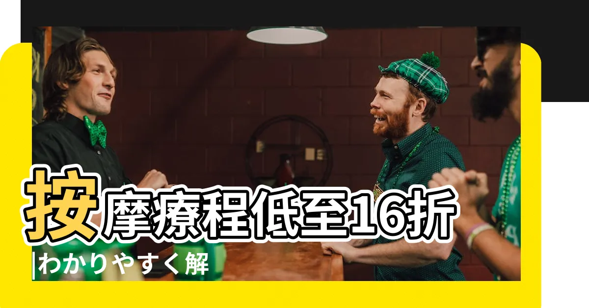 【順行】按摩療程低至16折 |わかりやすく解説 |の意味や使い方 |