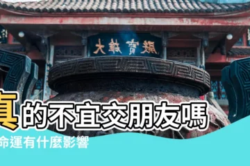 【七殺七殺日主七殺】真的不宜交朋友嗎 |對命運有什麼影響 |何謂日坐七殺 |