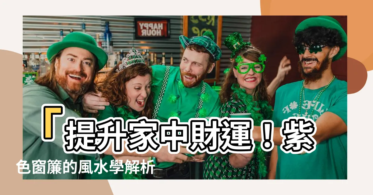 【紫色窗簾風水】「提升家中財運！紫色窗簾的風水學解析與搭配禁忌」