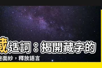 【藏造詞】藏造詞：揭開藏字的神秘面紗，釋放語言的無限可能！