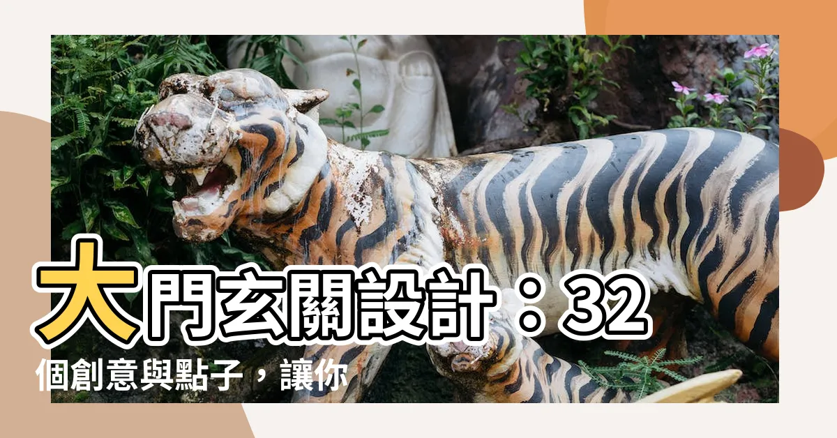 【大門玄關設計】大門玄關設計：32個創意與點子，讓你開門見喜！