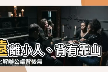 【辦公桌背後無靠 化解】遠離小人、背有靠山！化解辦公桌背後無靠教學