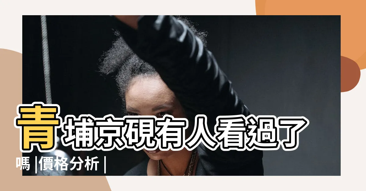 【豐郡京硯 接待中心】青埔京硯有人看過了嗎 |價格分析 |桃園市中壢區豐郡京硯 |