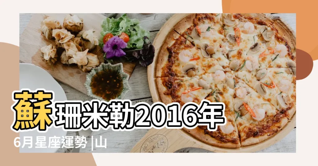 蘇珊米勒2016年6月星座運勢 |山水清澈2016年6月星座運勢 |蘇珊米勒2016年6月星座運勢 |【2016年白羊座6月份運勢】