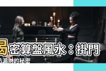 【算盤風水】揭密算盤風水：掛門口防漏財的秘密