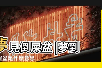 【夢見把一盆尿倒在地上】夢見倒屎盆 |夢到倒屎盆是什麼意思 |夢見尿盆是什麼意思 |