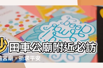 【附近宮廟】沙田車公廟附近必訪靈驗宮廟，祈求平安健康好運一把抓