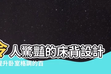 【牀背】令人驚豔的牀背設計：提升卧室格調的百種靈感