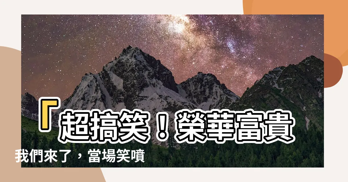 【榮華富貴 我們來了】「超搞笑！榮華富貴我們來了，當場笑噴！」