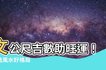 【文公尺吉數】文公尺吉數助旺運！打造風水好格局