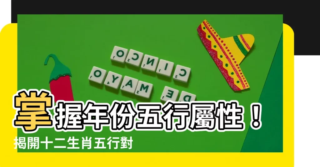 【年份五行屬性】掌握年份五行屬性！揭開十二生肖五行對照大秘密！