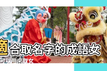 【女孩用成語取名字】適合取名字的成語女孩 |可以用來取女孩子名字的成語 |取自成語的女孩名字大全 |