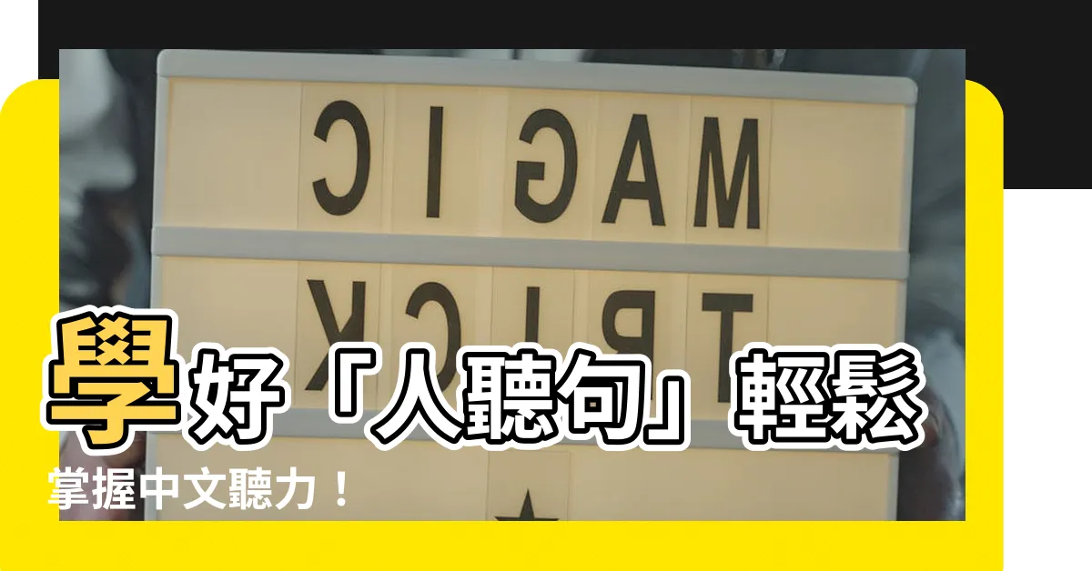 【人聽句】學好「人聽句」輕鬆掌握中文聽力！