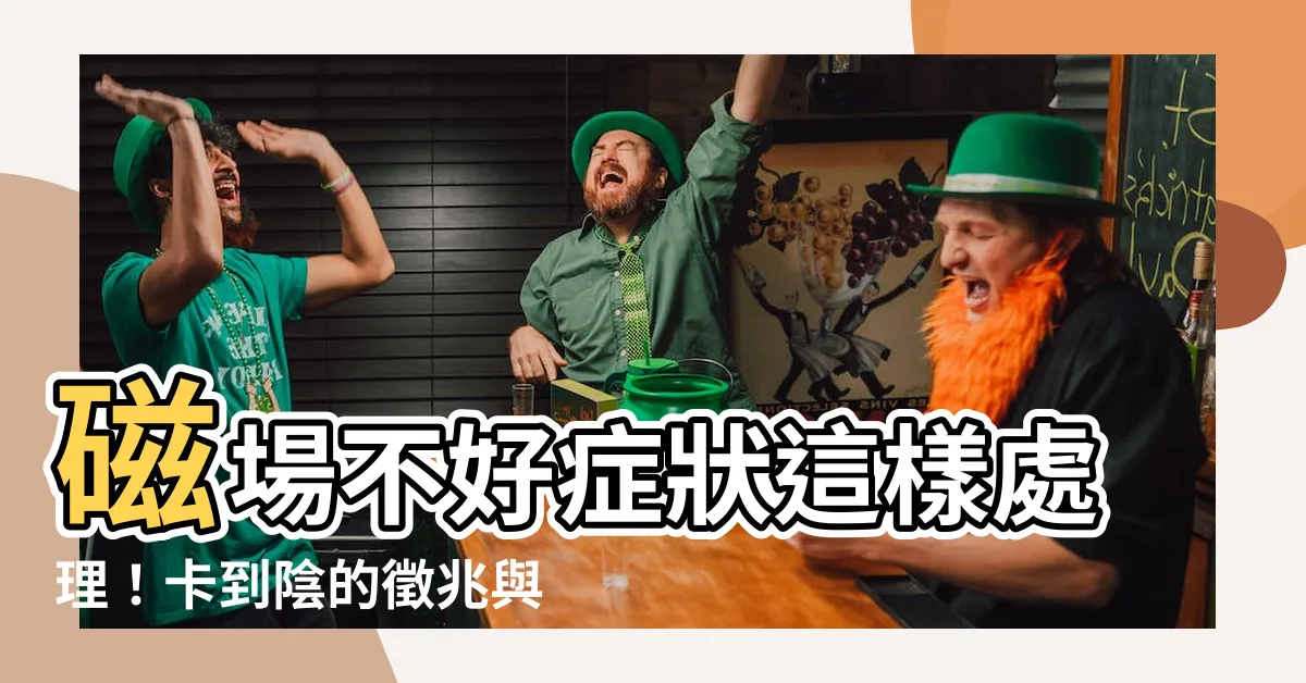 【磁場不好症狀】磁場不好症狀這樣處理！卡到陰的徵兆與化解危機一次看