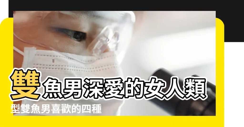 雙魚男深愛的女人類型雙魚男喜歡的四種女人 |雙魚男深愛的女人類型 |雙魚男會對哪種女人專一 |【雙魚男對深愛的女人】