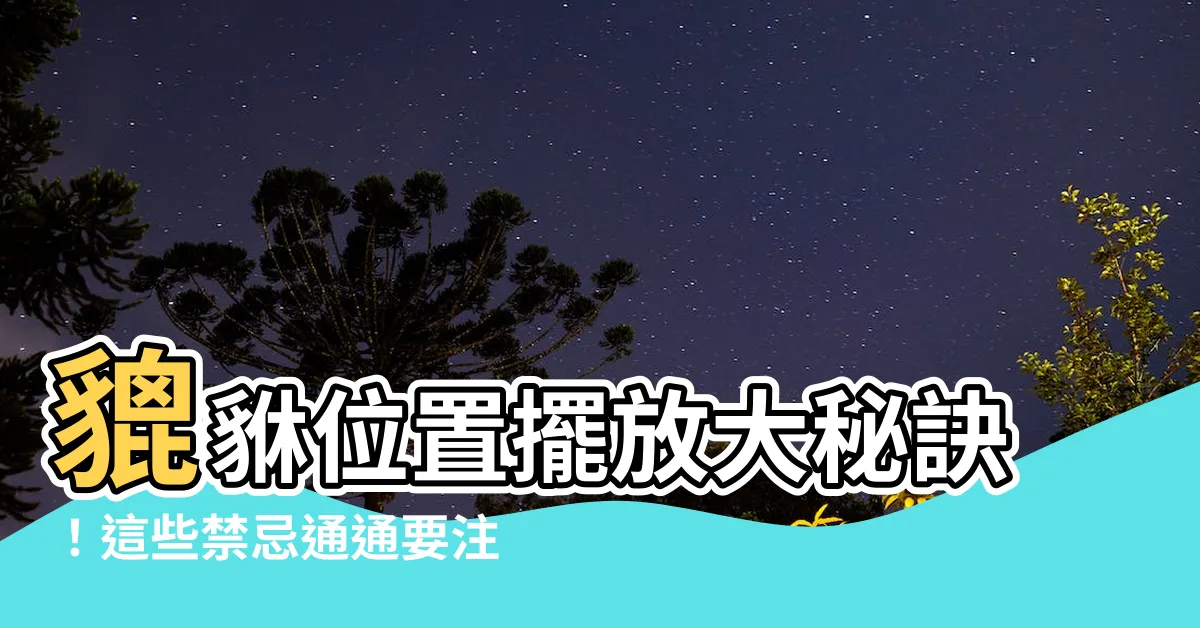 【猈貅 位置】貔貅位置擺放大秘訣！這些禁忌通通要注意，否則招厄運！