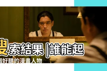 【好聽的漫畫主人公名字大全】搜索結果 |誰能起一個好聽的漫畫人物的名字 |好聽的漫畫名字大全 |