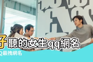 【qq名字女生不是繁體字】好聽的女生qq網名 |QQ最拽網名 |帶有符號 |
