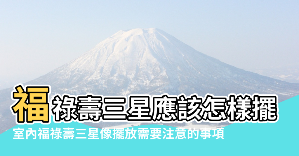 【家裝風水福祿壽】福祿壽三星應該怎樣擺擺放禁忌有哪些 |室內福祿壽三星像擺放需要注意的事項 |福祿壽擺放風水禁忌 |