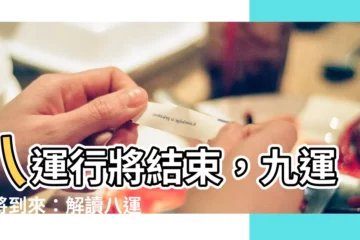 【八運五行】八運行將結束，九運即將到來：解讀八運五行在元運交替中的影響
