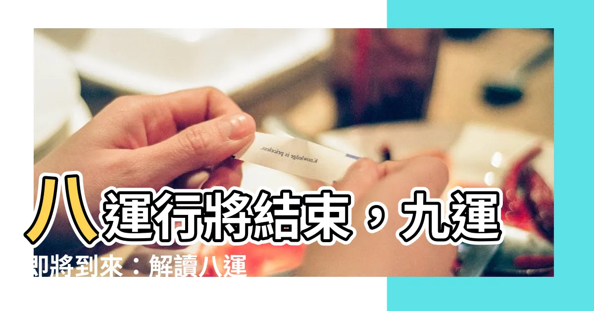 【八運五行】八運行將結束,九運即將到來:解讀八運五行在元運交替中的影響