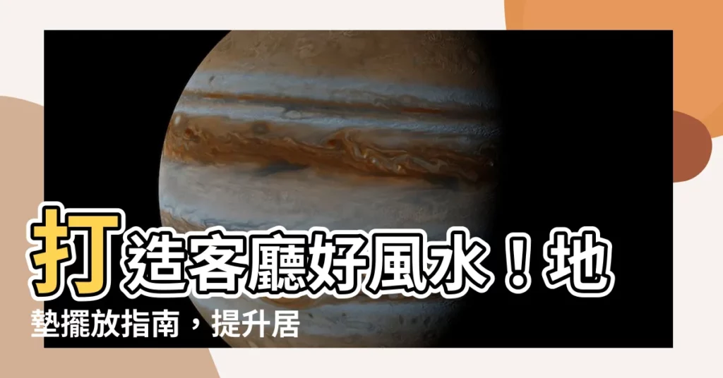 【客廳地墊風水】打造客廳好風水！地墊擺放指南，提升居家能量與財運