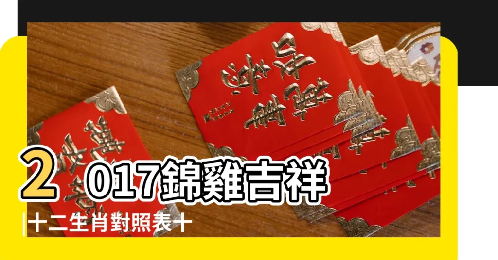 2017錦雞吉祥 |十二生肖對照表十二生肖紀年對照表 |9787511442635 |【生肖年曆2017】