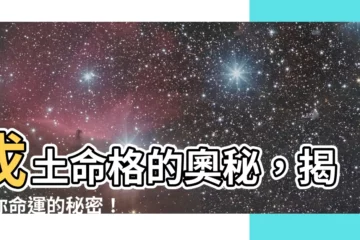【戊土】戊土命格的奧秘，揭開你命運的秘密！